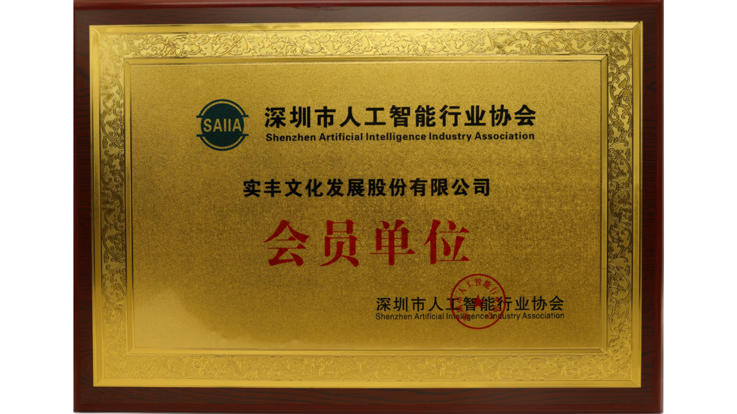 智能未來(lái)，攜手共創(chuàng)！ 實(shí)豐文化正式成為深